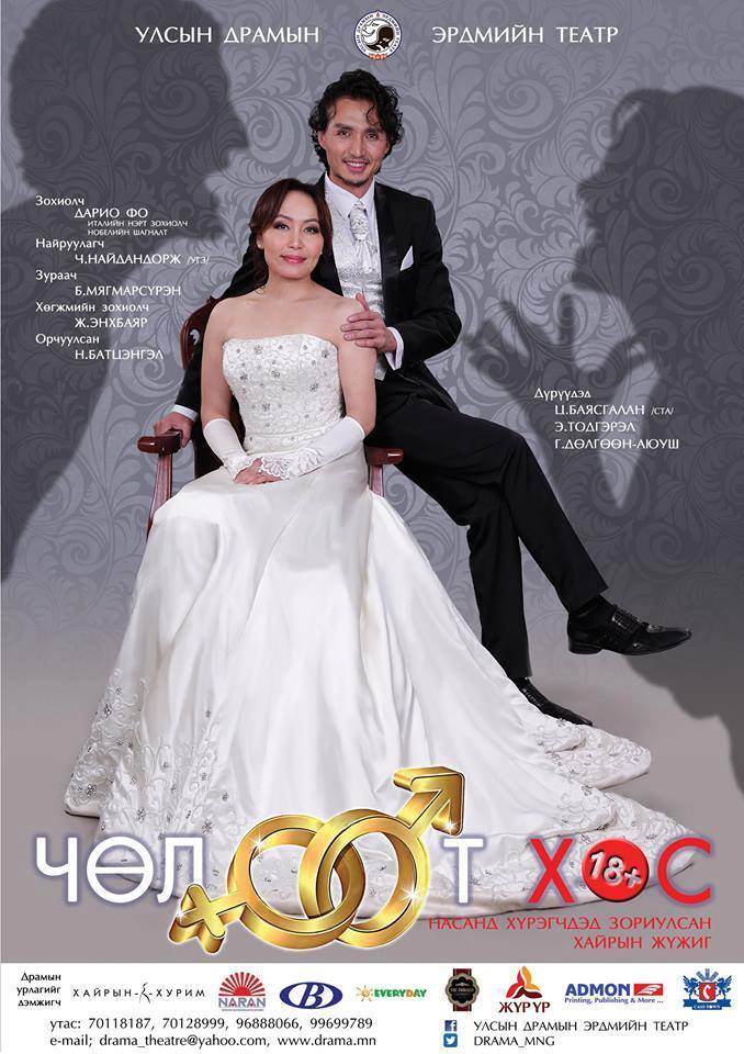 Насанд хүрэгчдэд зориулсан “Чөлөөт хос” хайрын жүжиг өнөөдөр нээлтээ хийнэ